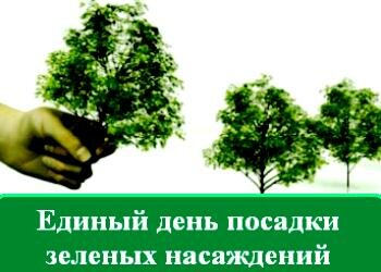 В Рязани 12 октября пройдет экологическая акция «Единый день посадки зеленых насаждений» В Рязани 12 октября пройдет экологическая акция «Единый день посадки зеленых насаждений»